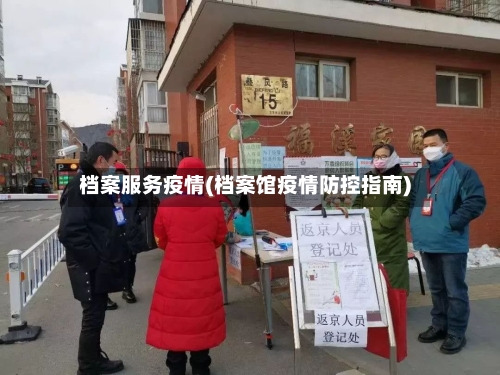 档案服务疫情(档案馆疫情防控指南)