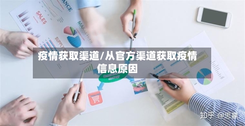 疫情获取渠道/从官方渠道获取疫情信息原因