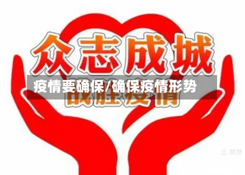 疫情要确保/确保疫情形势