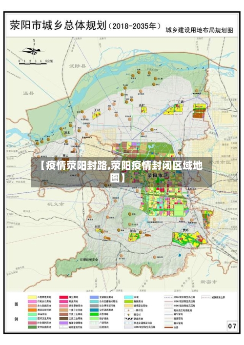 【疫情荥阳封路,荥阳疫情封闭区域地图】