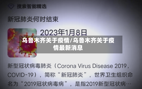 乌鲁木齐关于疫情/乌鲁木齐关于疫情最新消息