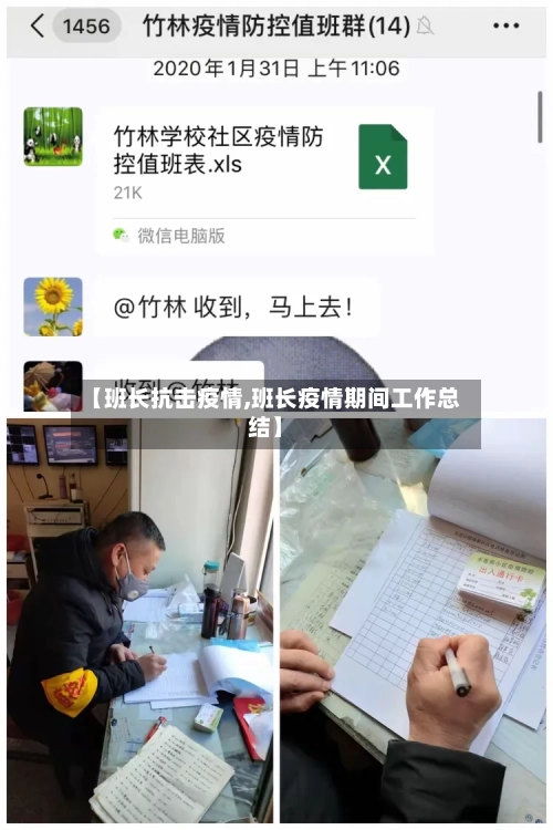 【班长抗击疫情,班长疫情期间工作总结】