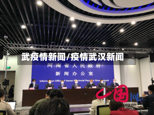 武疫情新闻/疫情武汉新闻