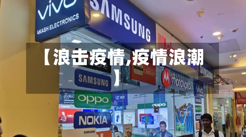 【浪击疫情,疫情浪潮】