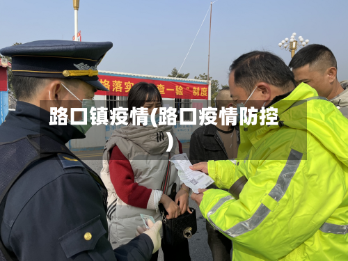 路口镇疫情(路口疫情防控)