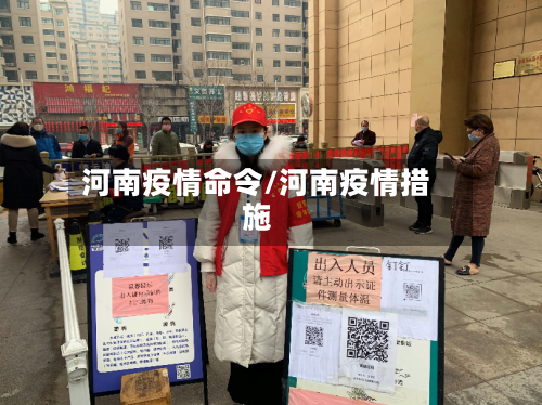 河南疫情命令/河南疫情措施