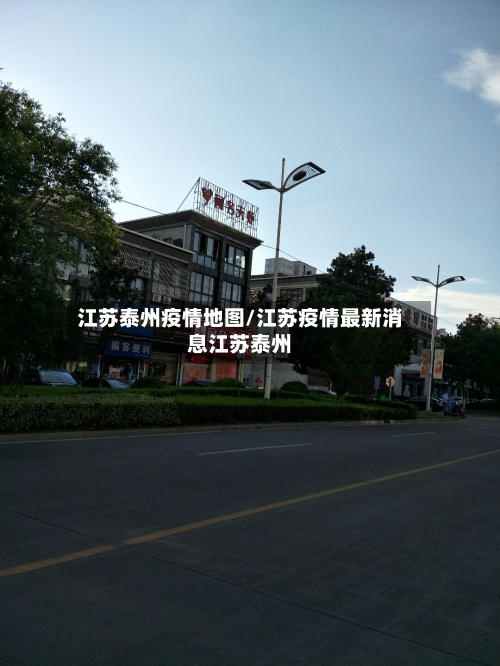 江苏泰州疫情地图/江苏疫情最新消息江苏泰州