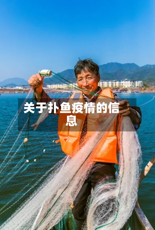关于扑鱼疫情的信息