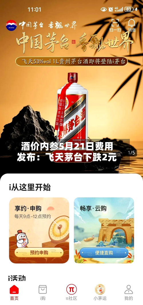酒价内参5月21日费用发布：飞天茅台下跌2元