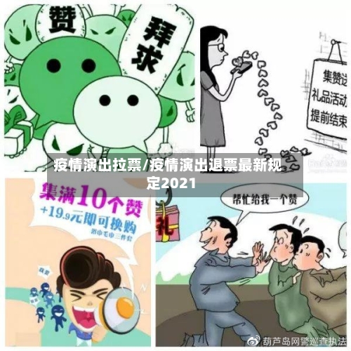 疫情演出拉票/疫情演出退票最新规定2021