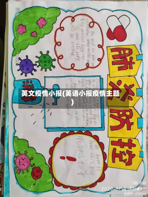 英文疫情小报(英语小报疫情主题)