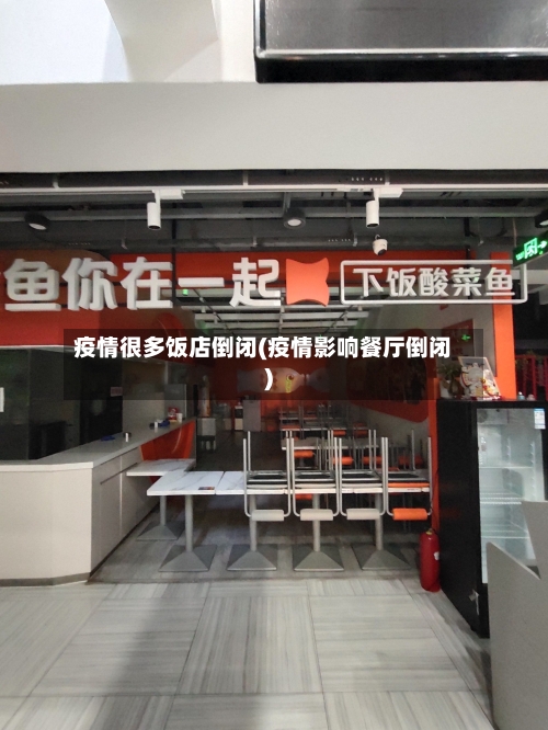 疫情很多饭店倒闭(疫情影响餐厅倒闭)