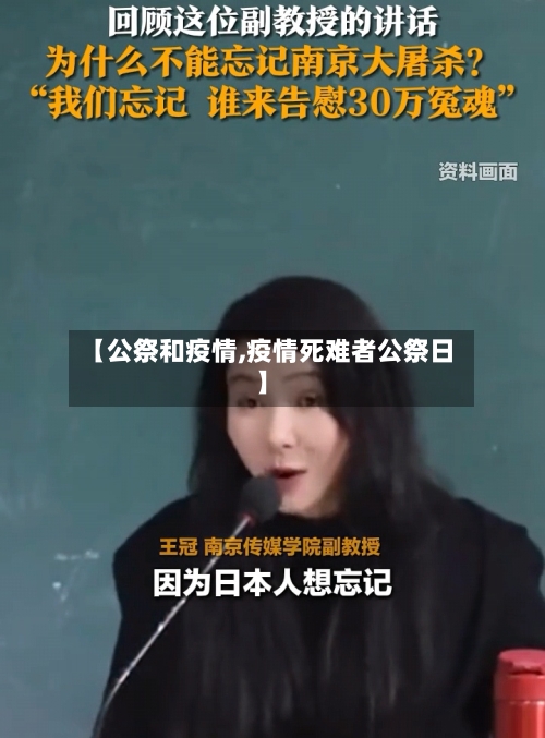 【公祭和疫情,疫情死难者公祭日】