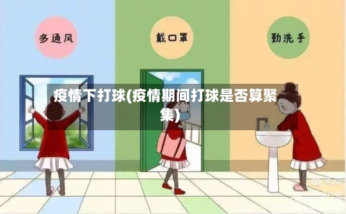 疫情下打球(疫情期间打球是否算聚集)-第1张图片