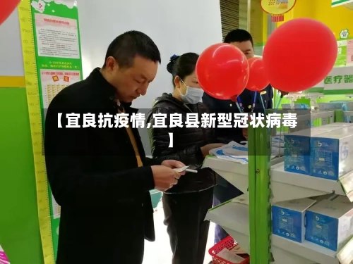 【宜良抗疫情,宜良县新型冠状病毒】