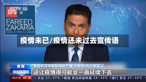 疫情未已/疫情还未过去宣传语