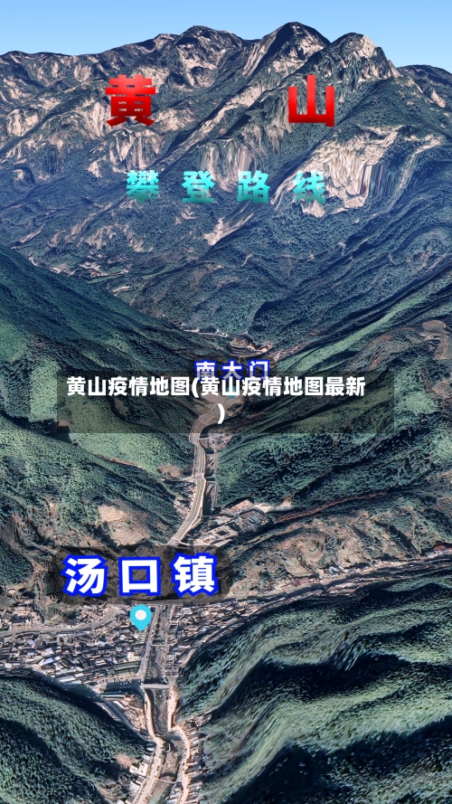 黄山疫情地图(黄山疫情地图最新)