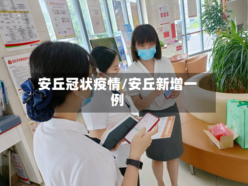 安丘冠状疫情/安丘新增一例