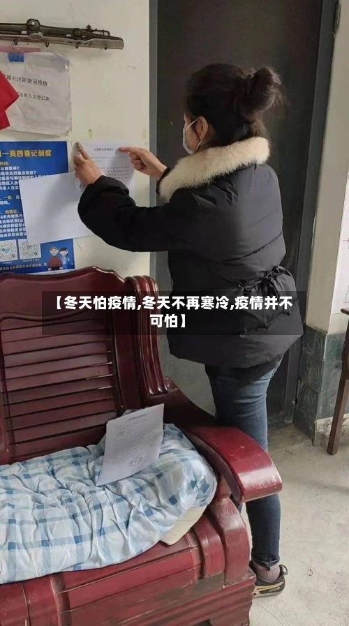 【冬天怕疫情,冬天不再寒冷,疫情并不可怕】