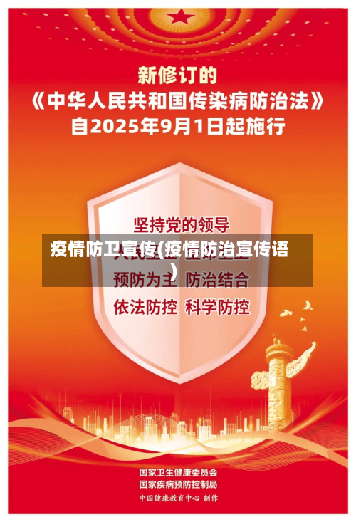 疫情防卫宣传(疫情防治宣传语)