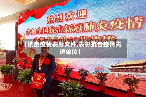 【抗击疫情表彰文件,表彰抗击疫情先进单位】