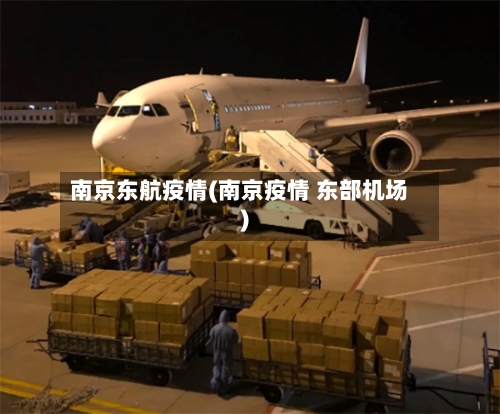 南京东航疫情(南京疫情 东部机场)