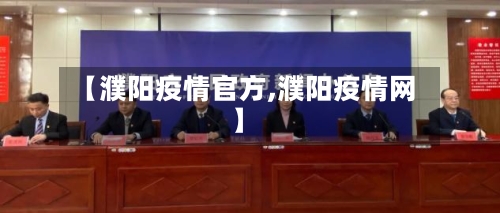 【濮阳疫情官方,濮阳疫情网】