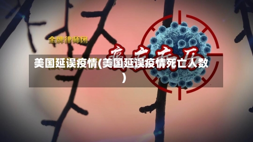 美国延误疫情(美国延误疫情死亡人数)