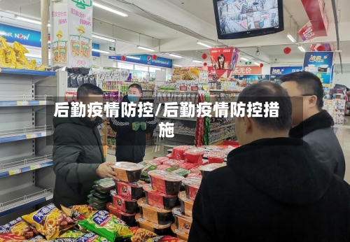 后勤疫情防控/后勤疫情防控措施