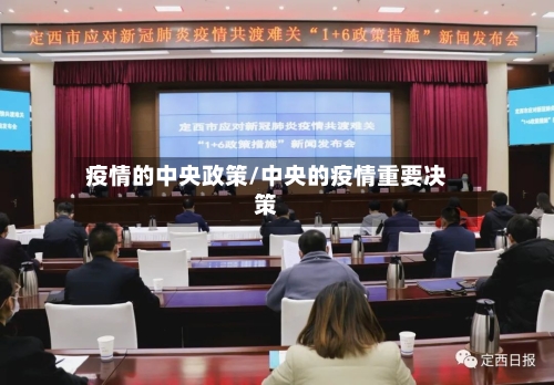 疫情的中央政策/中央的疫情重要决策