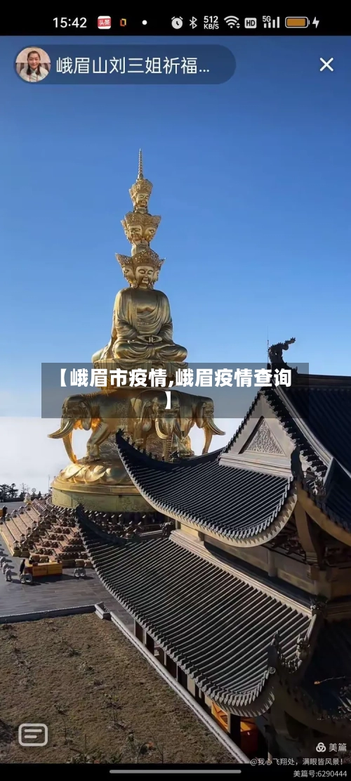 【峨眉市疫情,峨眉疫情查询】