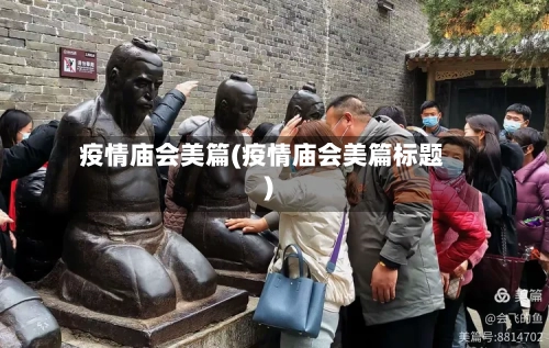 疫情庙会美篇(疫情庙会美篇标题)
