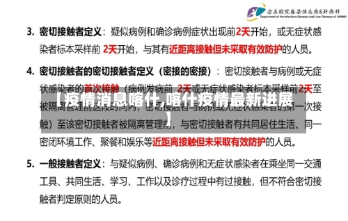 【疫情消息喀什,喀什疫情最新进展】