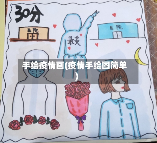 手绘疫情画(疫情手绘图简单)