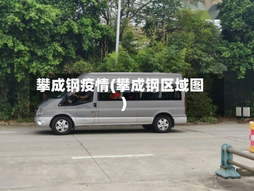 攀成钢疫情(攀成钢区域图)