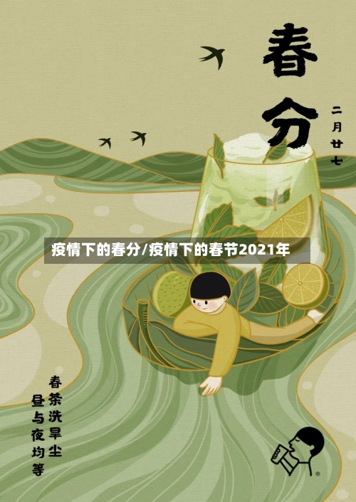 疫情下的春分/疫情下的春节2021年