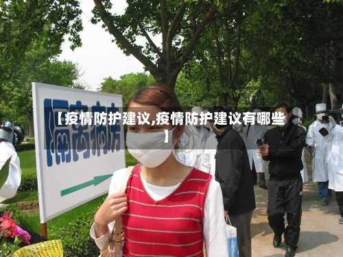 【疫情防护建议,疫情防护建议有哪些】