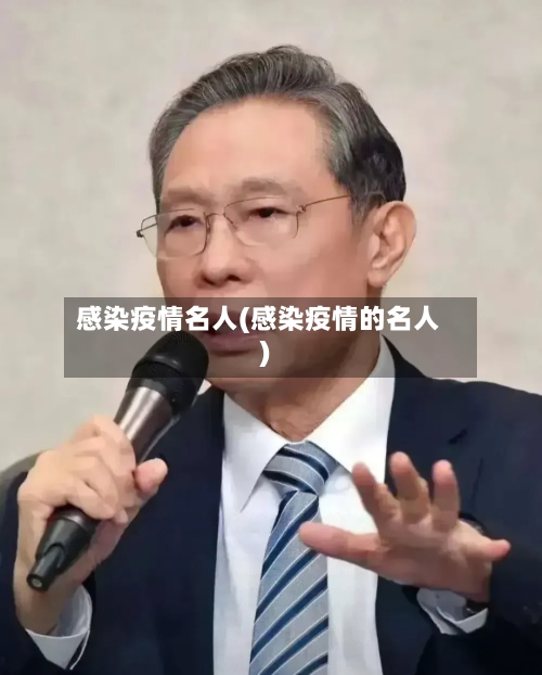 感染疫情名人(感染疫情的名人)