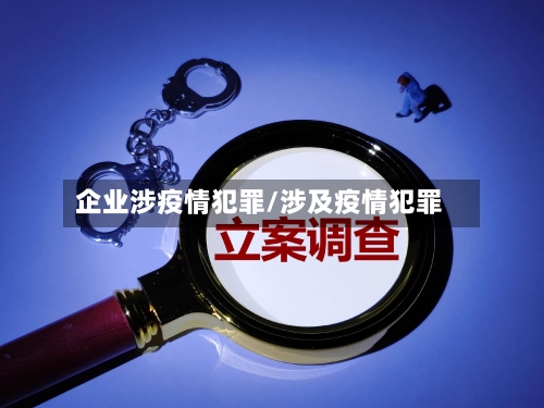 企业涉疫情犯罪/涉及疫情犯罪