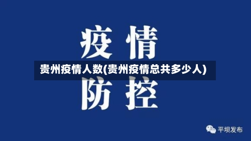 贵州疫情人数(贵州疫情总共多少人)