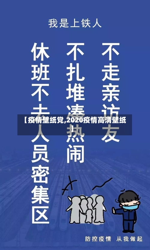 【疫情壁纸党,2020疫情高清壁纸】