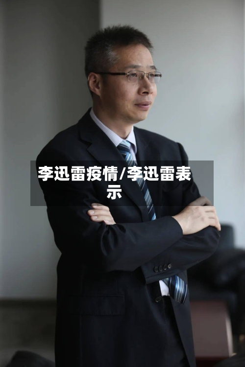 李迅雷疫情/李迅雷表示