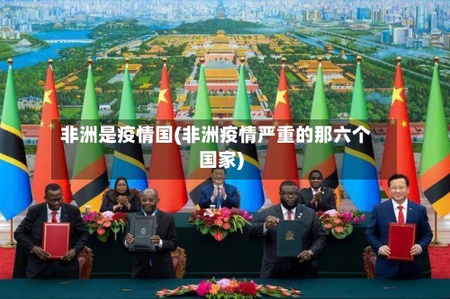 非洲是疫情国(非洲疫情严重的那六个国家)-第1张图片