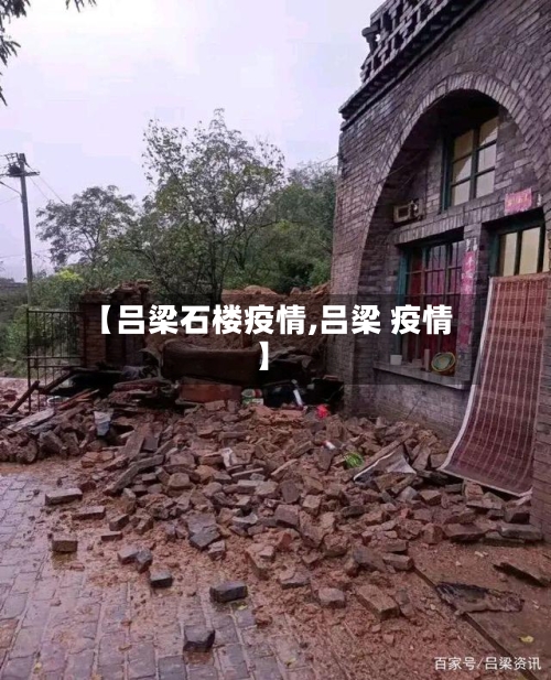 【吕梁石楼疫情,吕梁 疫情】