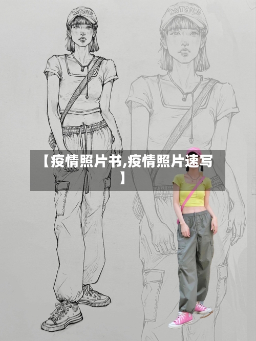 【疫情照片书,疫情照片速写】