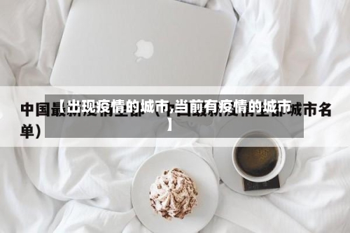 【出现疫情的城市,当前有疫情的城市】