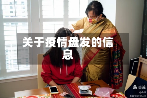 关于疫情盘发的信息