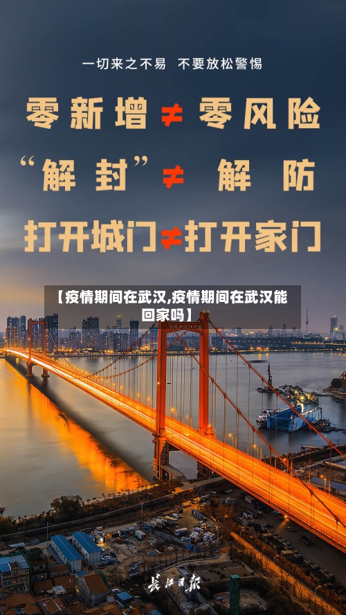 【疫情期间在武汉,疫情期间在武汉能回家吗】