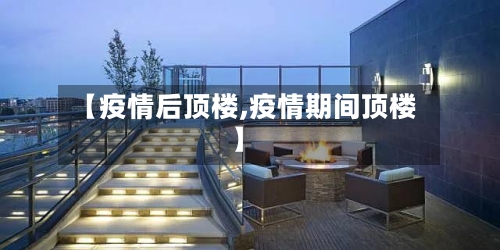 【疫情后顶楼,疫情期间顶楼】