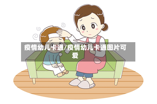 疫情幼儿卡通/疫情幼儿卡通图片可爱